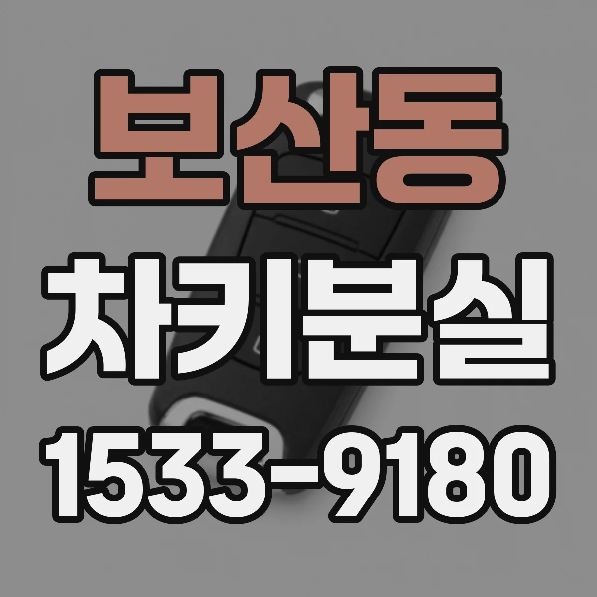 보산동 차키분실