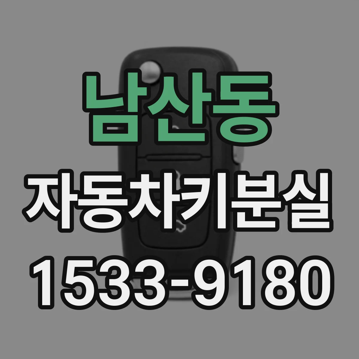 남산동 자동차키분실