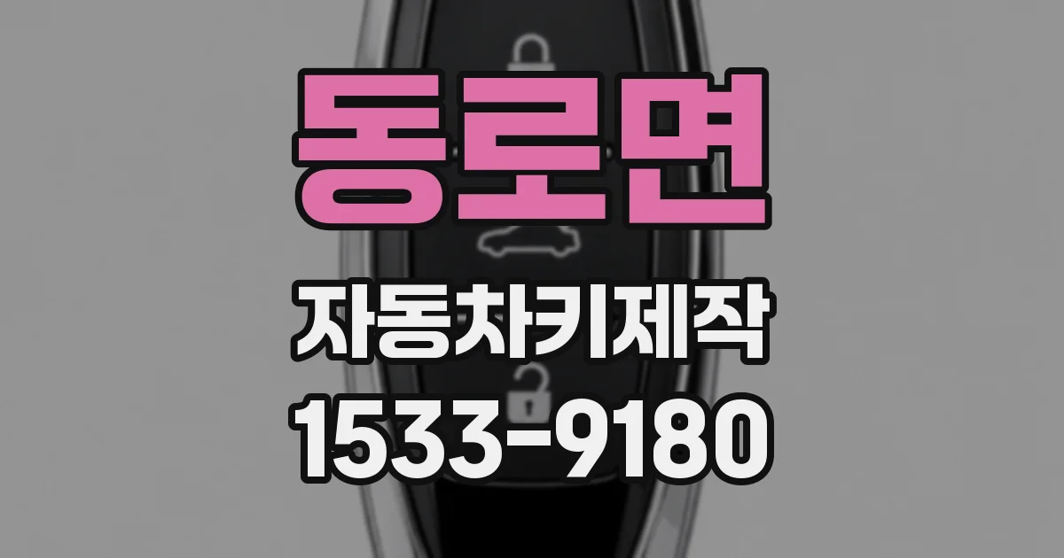 동로면 자동차키제작