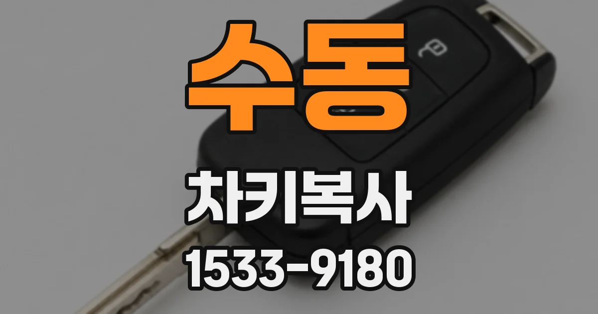 수동 차키복사