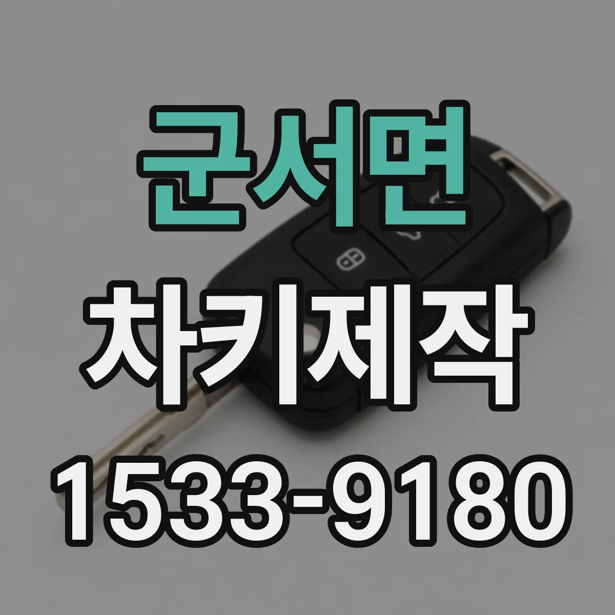 군서면 차키제작