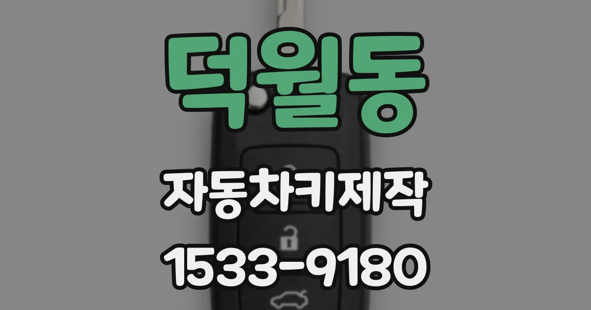 덕월동 자동차키제작