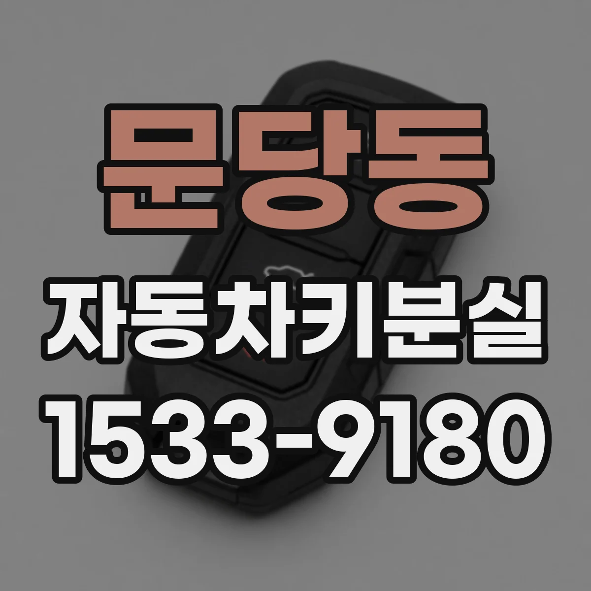 문당동 자동차키분실