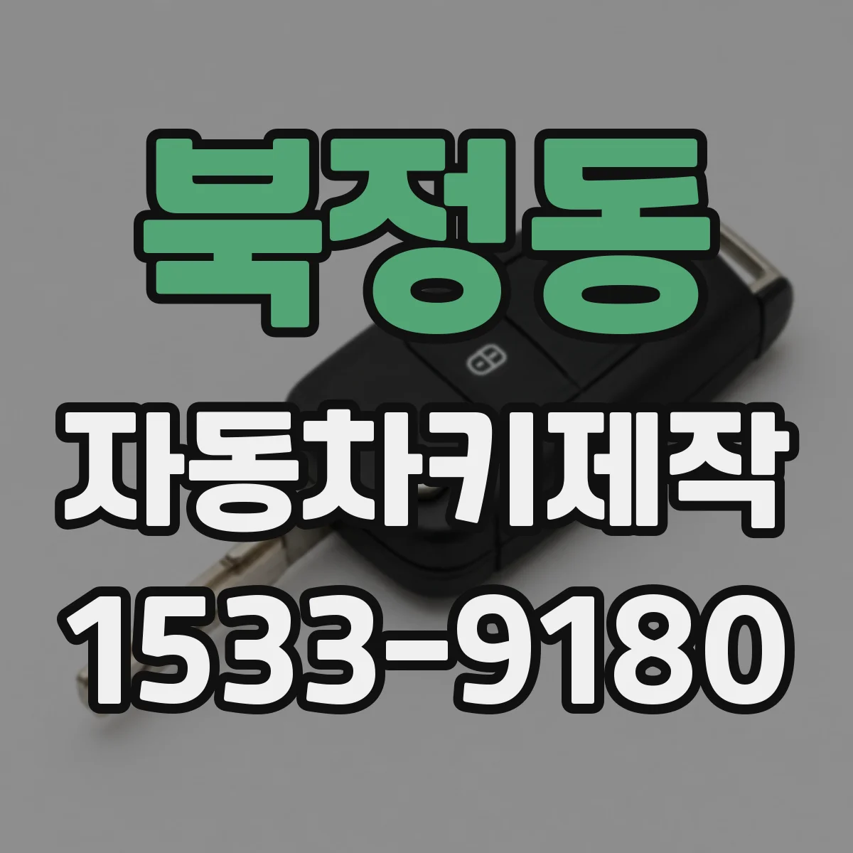 북정동 자동차키제작