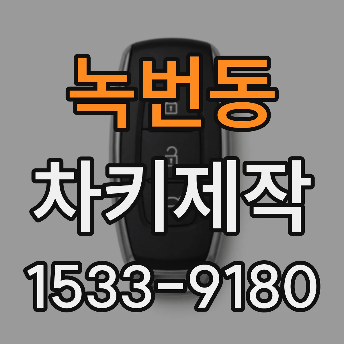 녹번동 차키제작