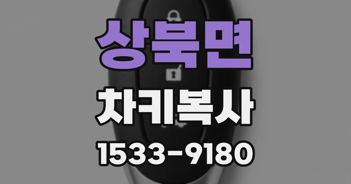 상북면 차키복사