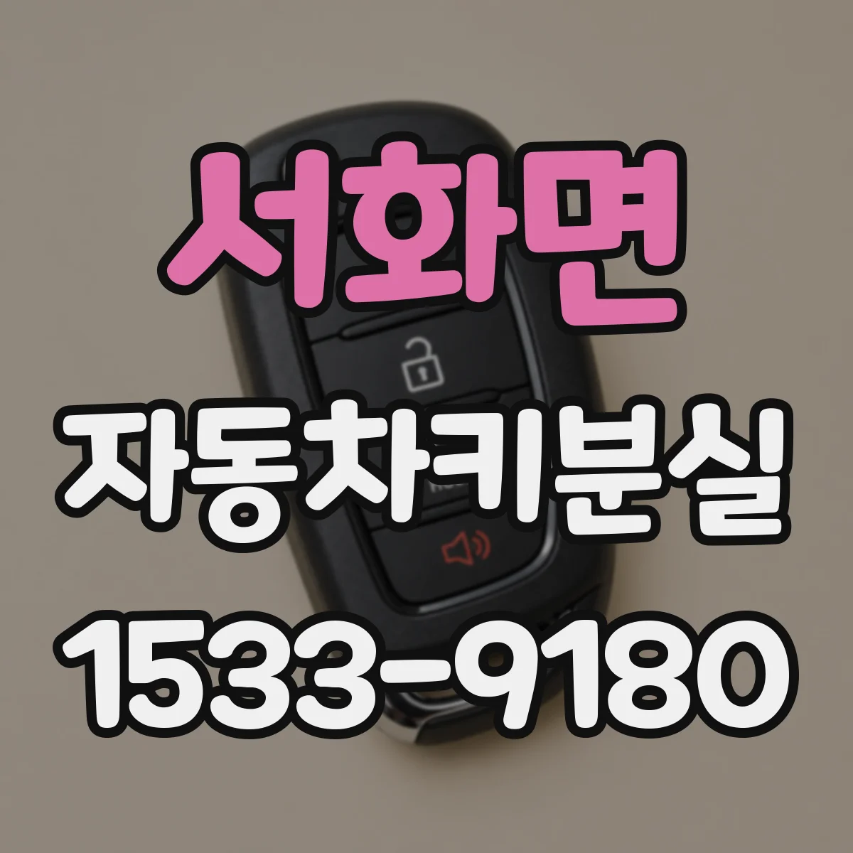 서화면 자동차키분실