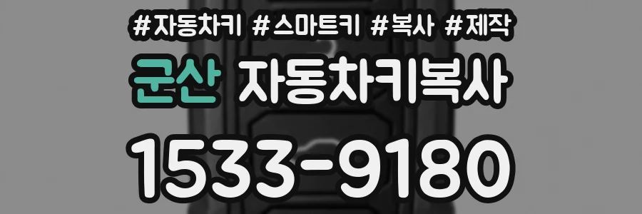 군산 자동차키복사