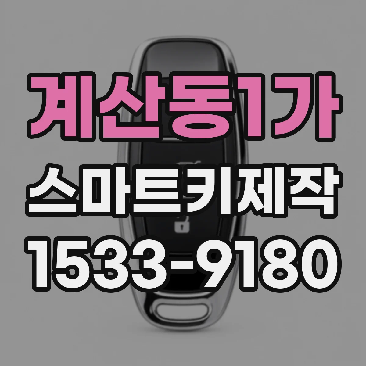 계산동1가 스마트키제작