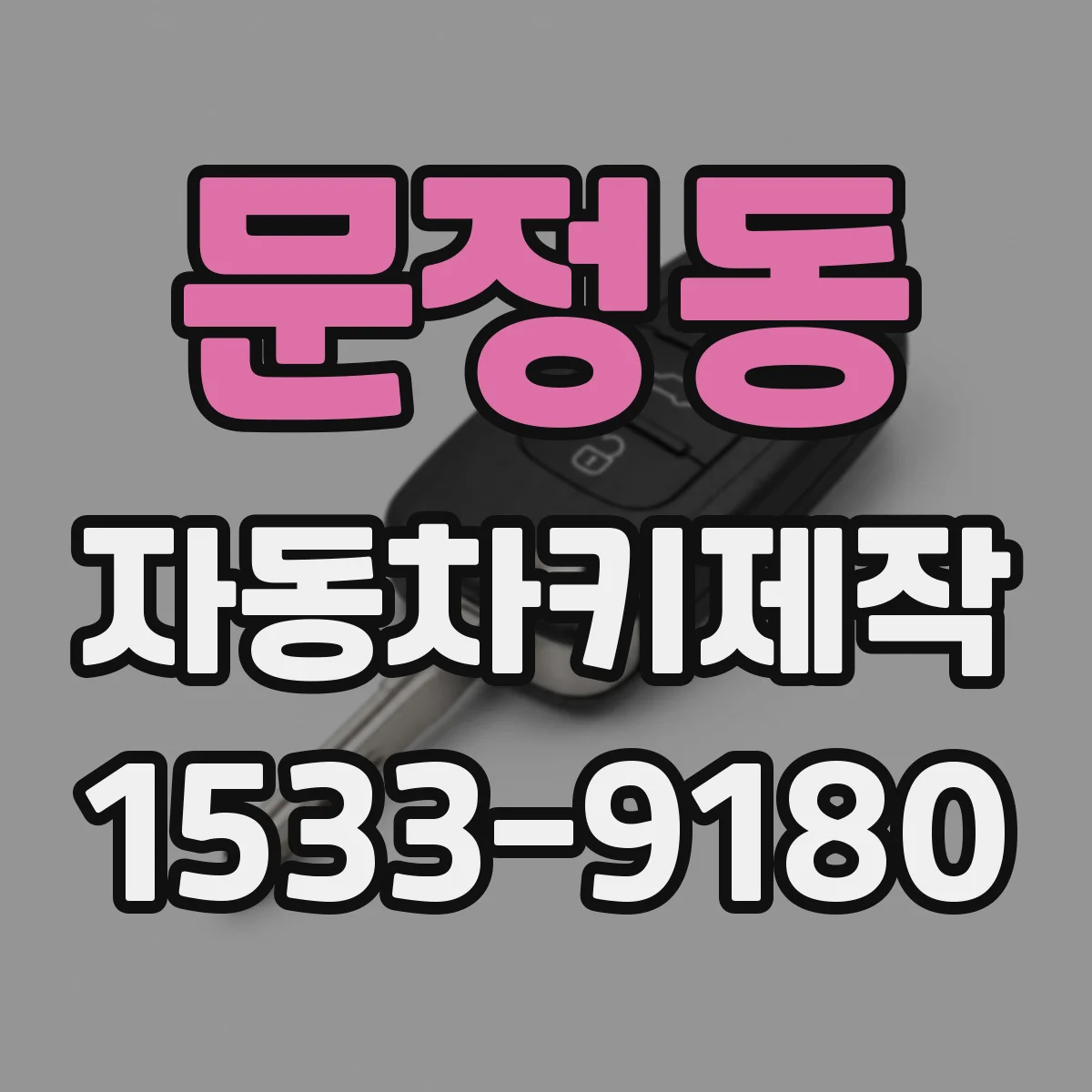 문정동 자동차키제작