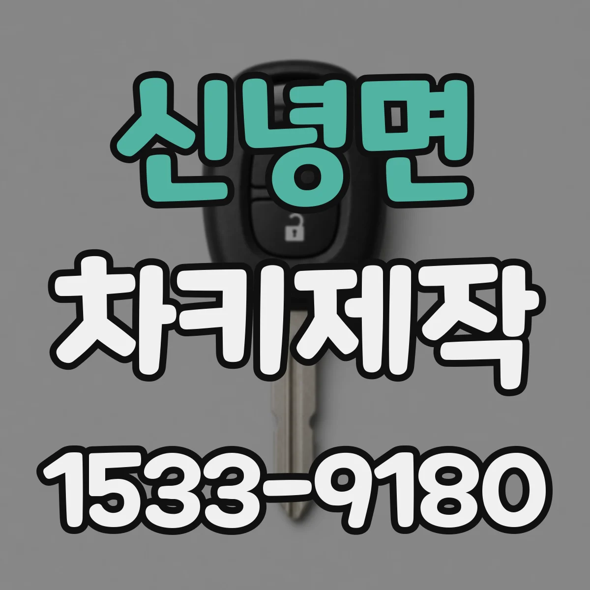 신녕면 차키제작