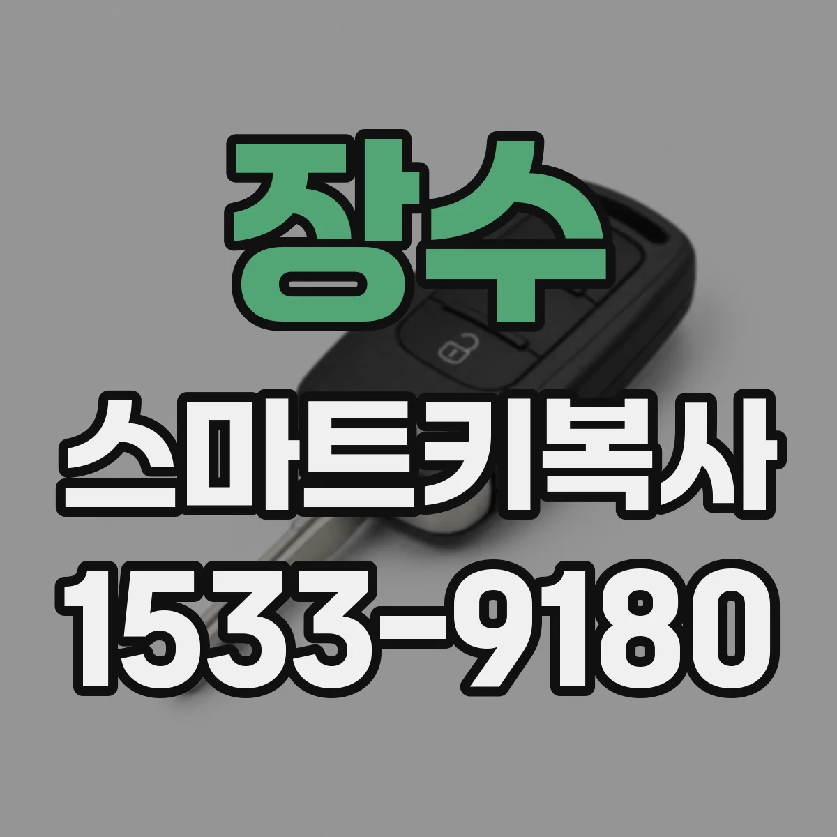 장수 스마트키복사