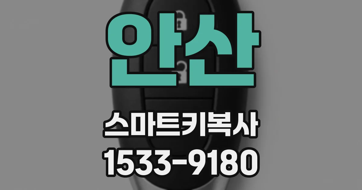 안산 스마트키복사
