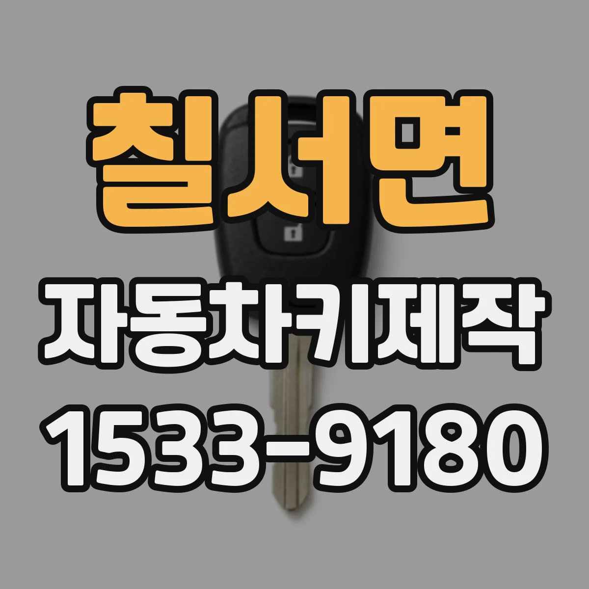 칠서면 자동차키제작