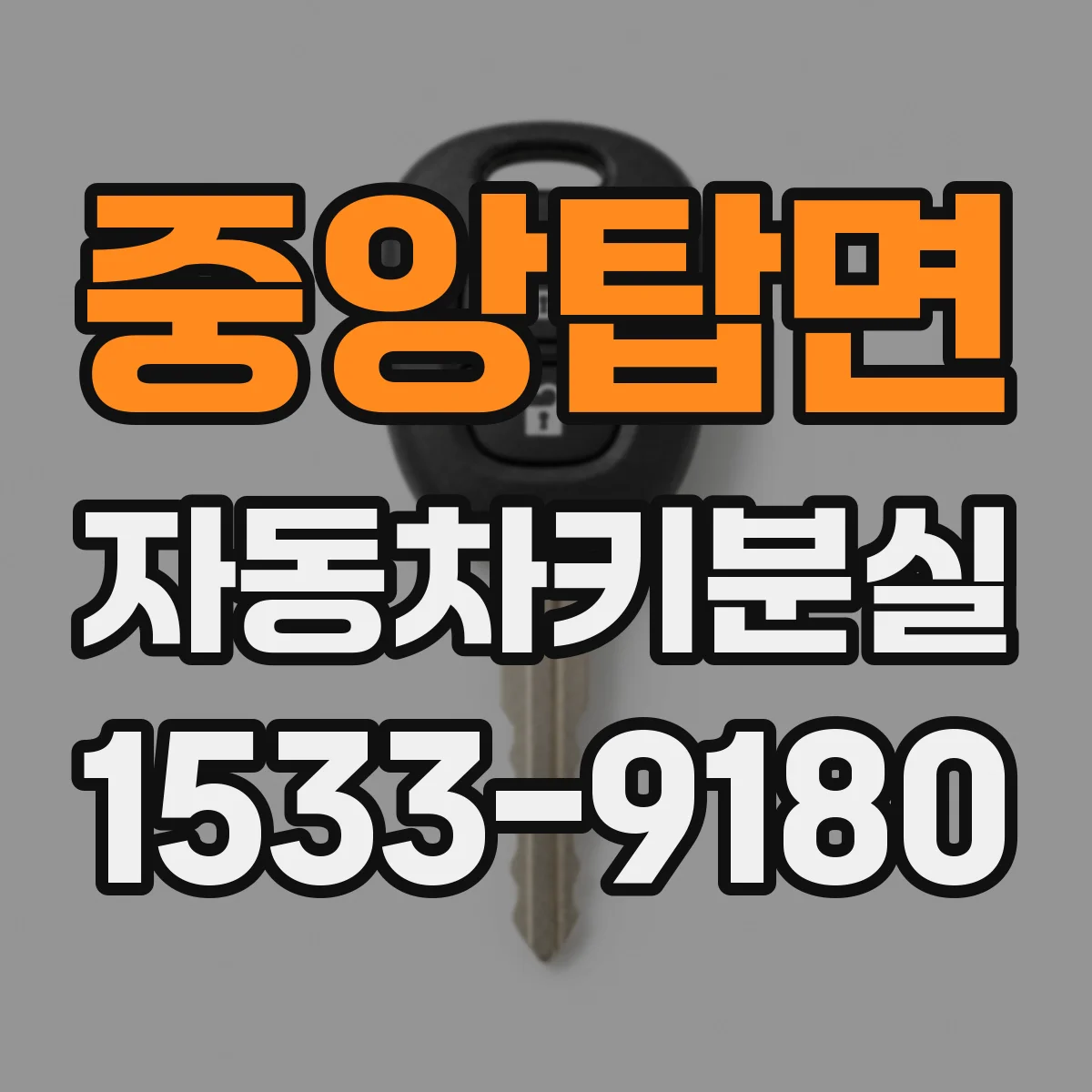 중앙탑면 자동차키분실