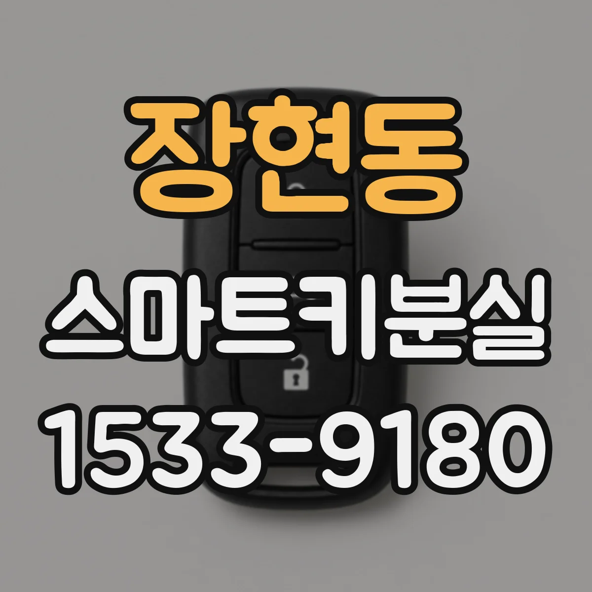 장현동 스마트키분실
