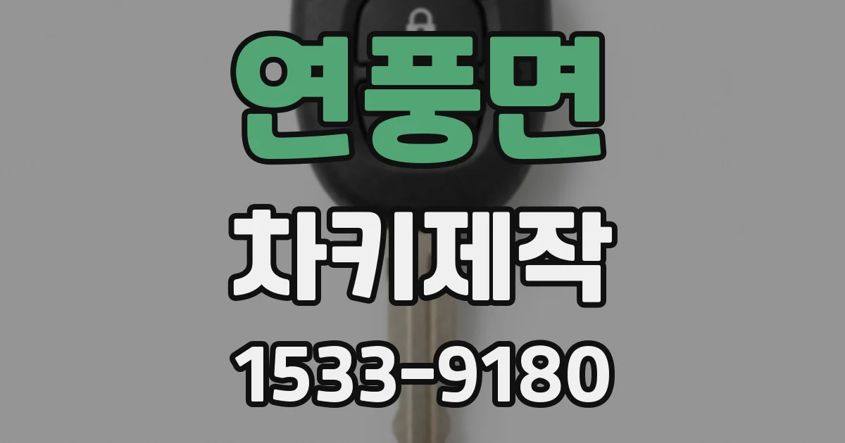 연풍면 차키제작