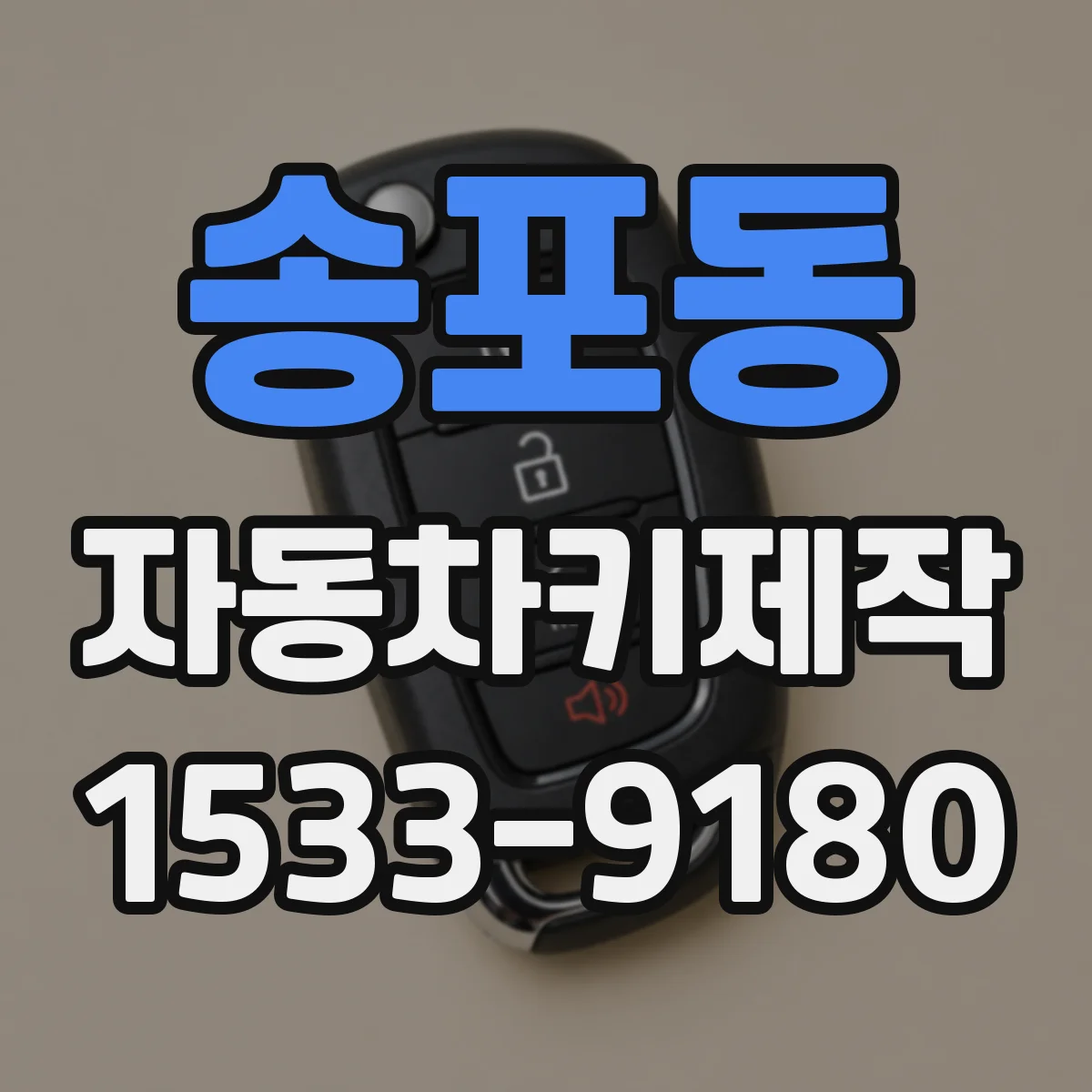 송포동 자동차키제작