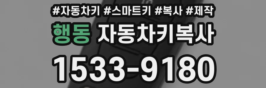 행동 자동차키복사