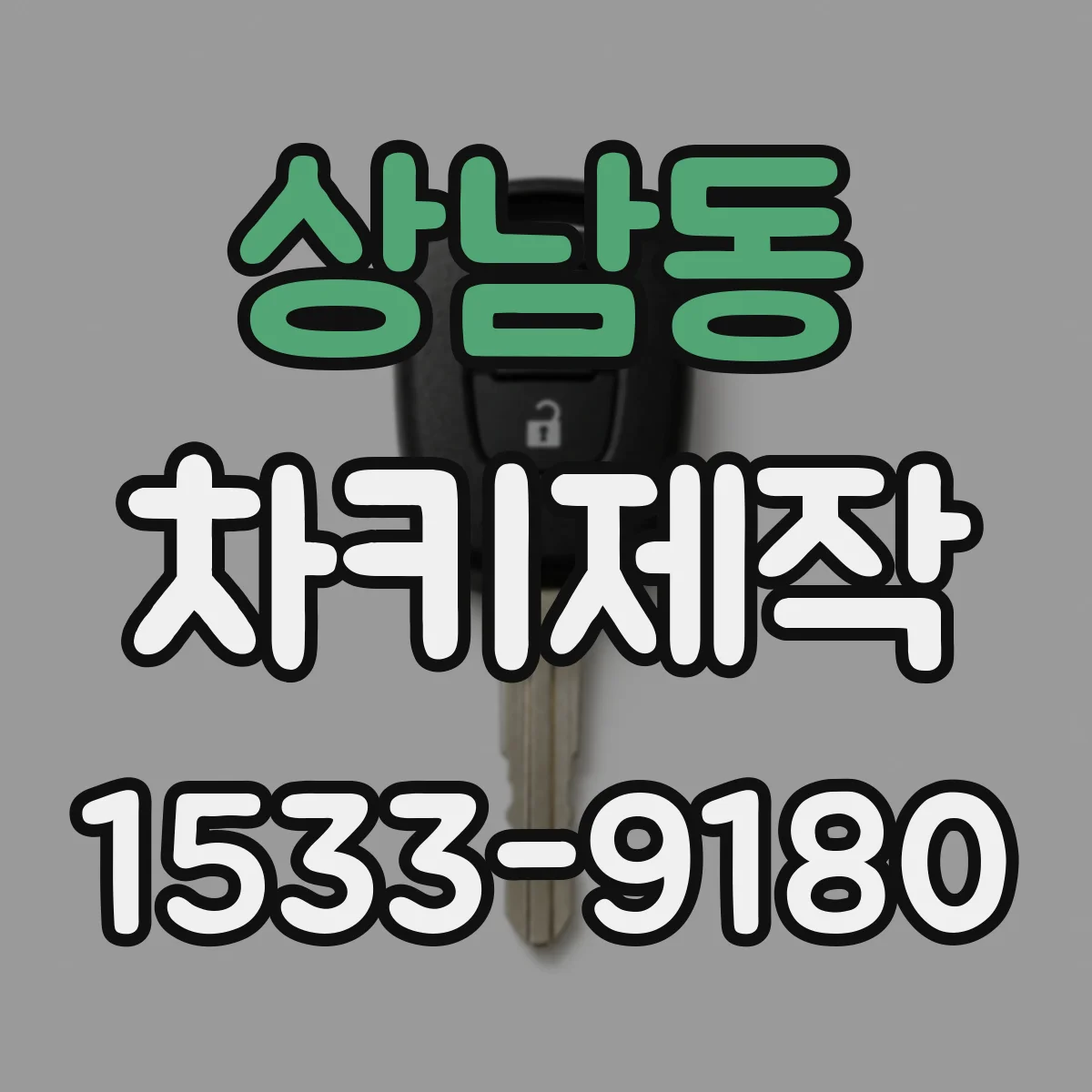 상남동 차키제작