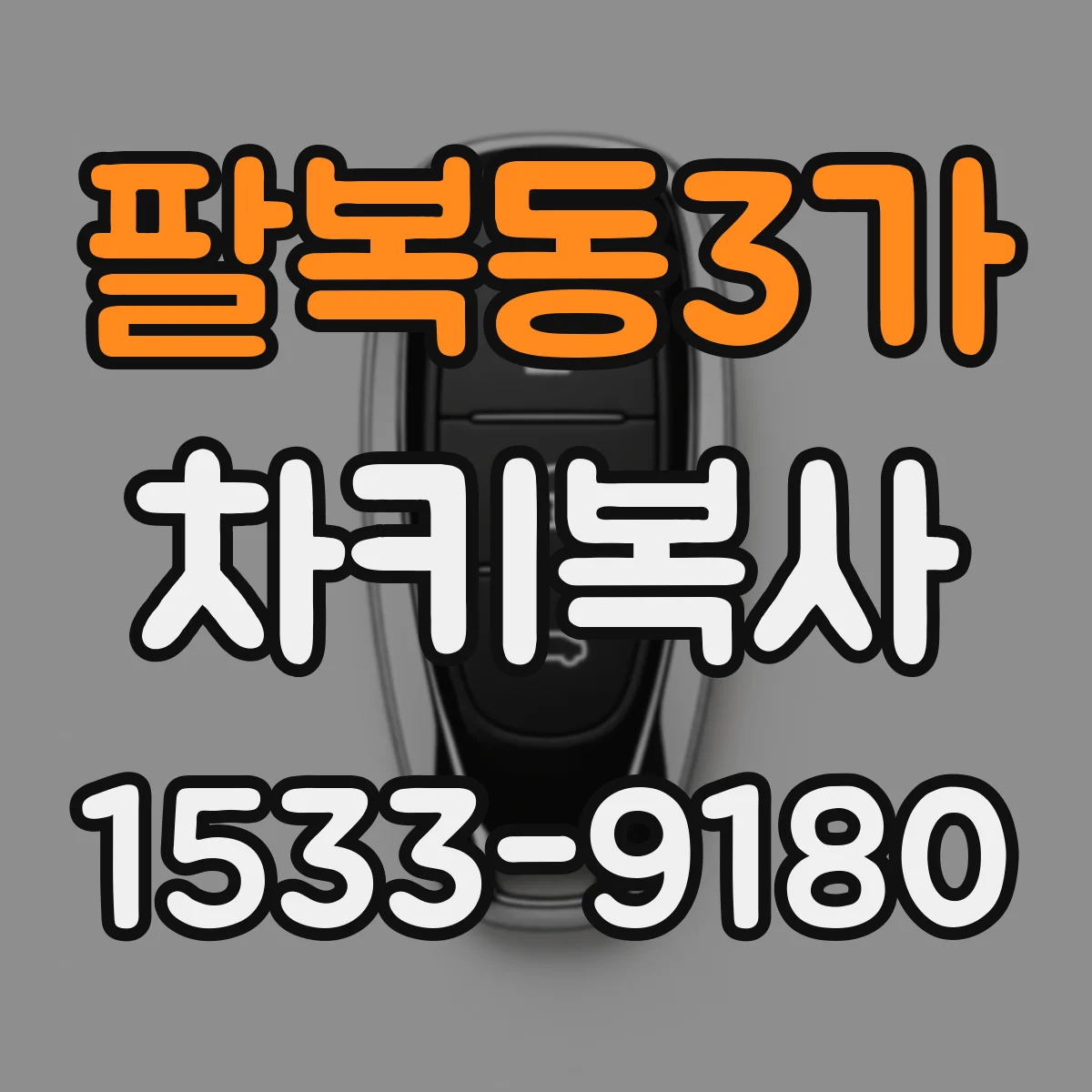 팔복동3가 차키복사
