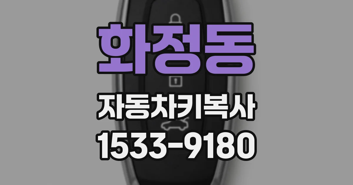 화정동 자동차키복사