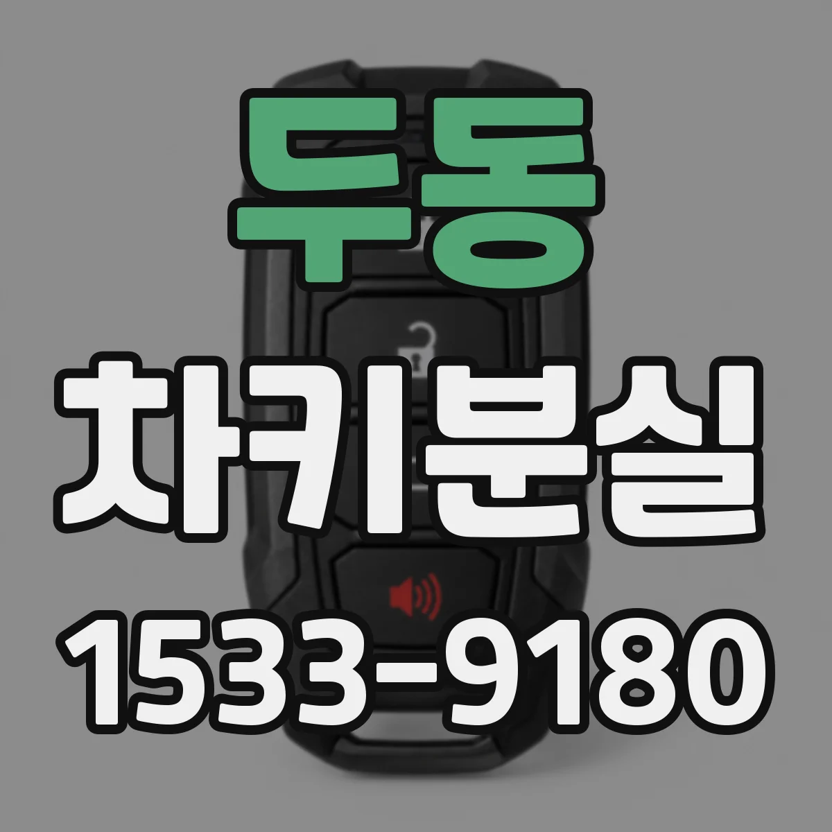 두동 차키분실