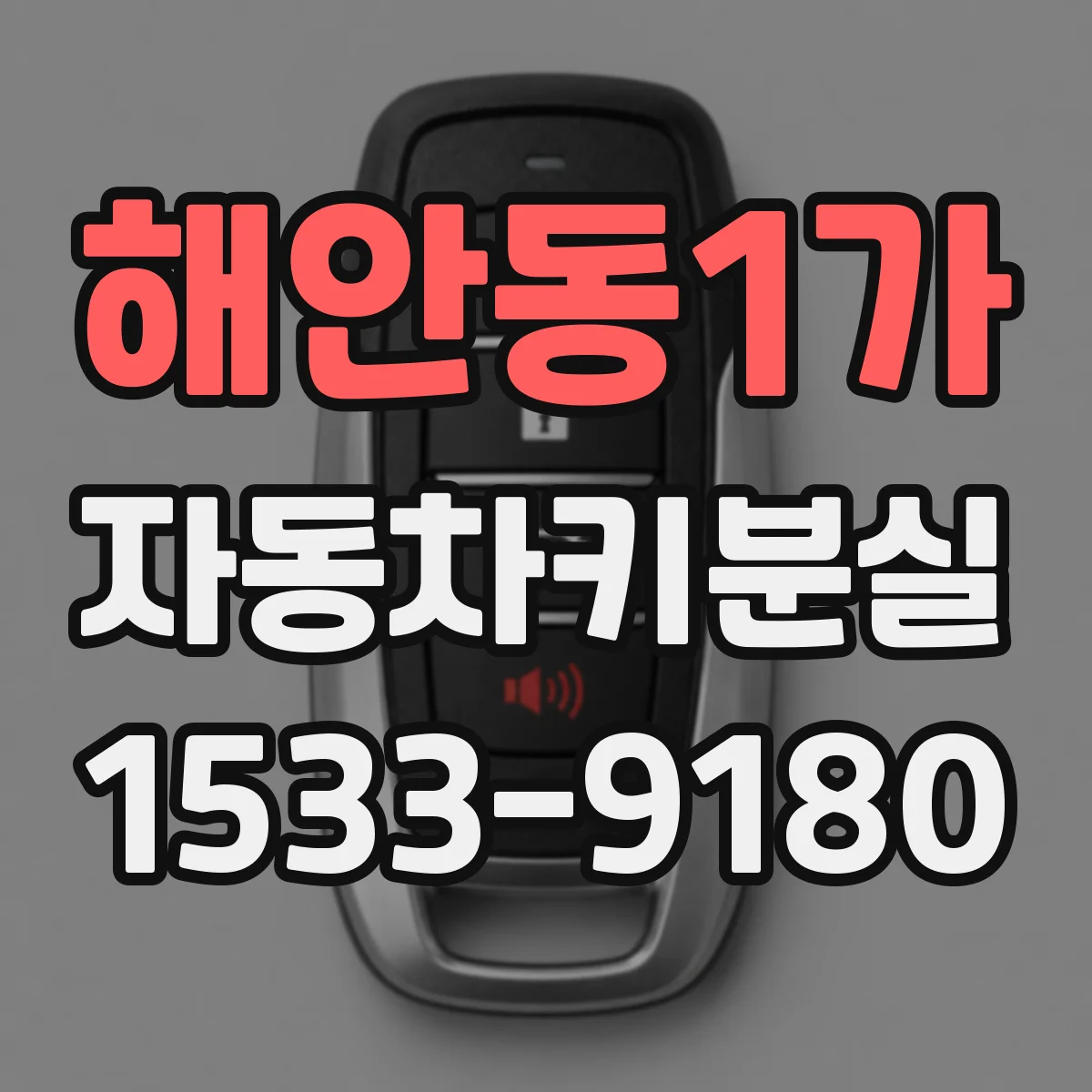 해안동1가 자동차키분실