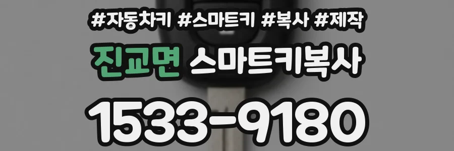 진교면 스마트키복사