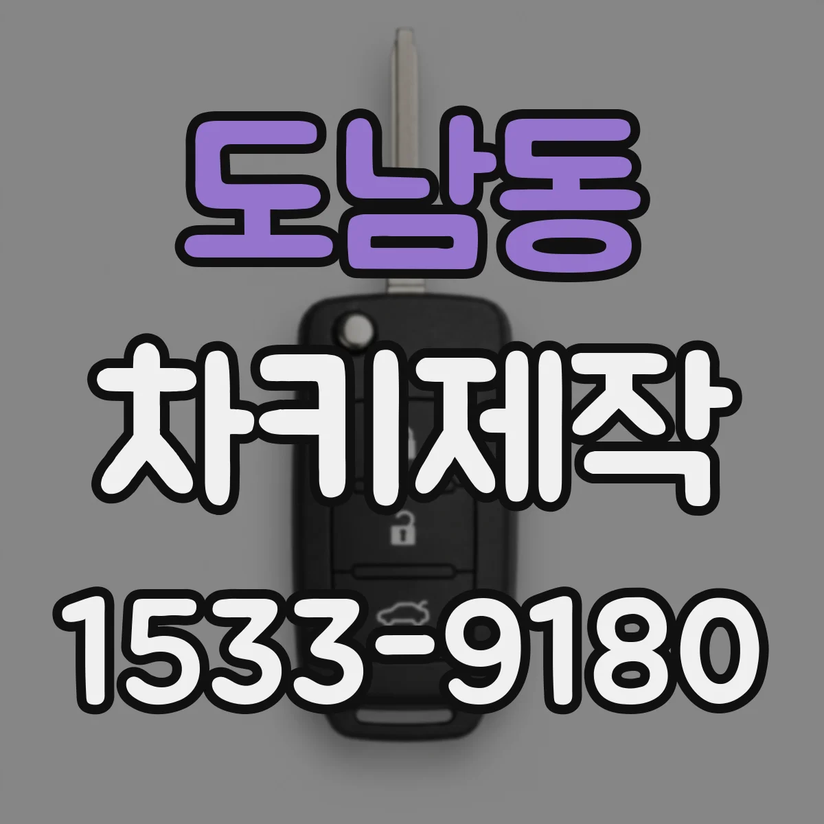 도남동 차키제작