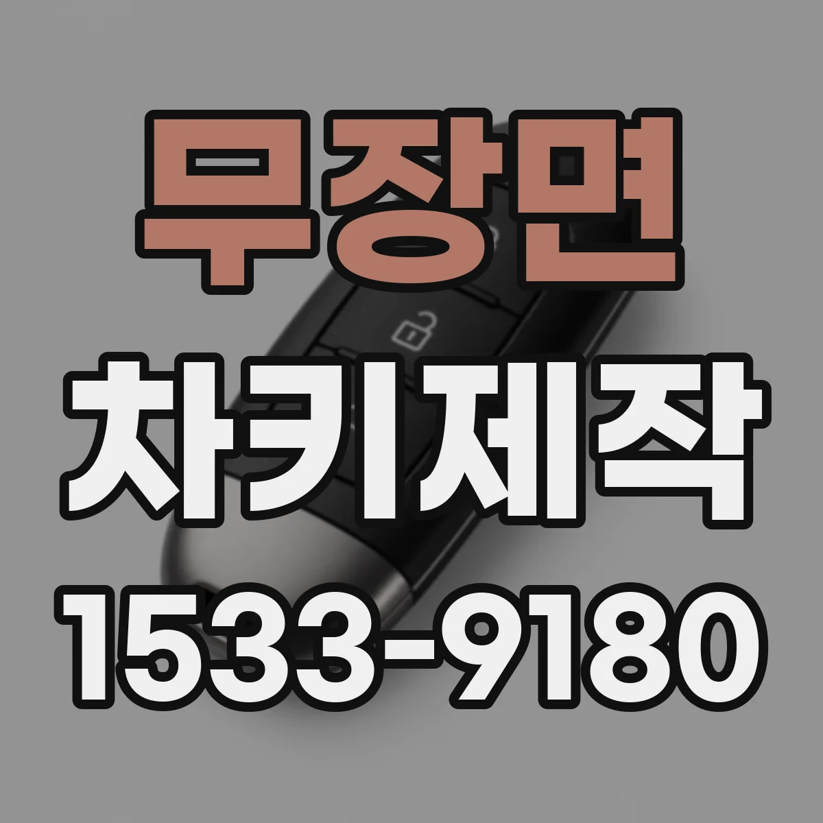 무장면 차키제작
