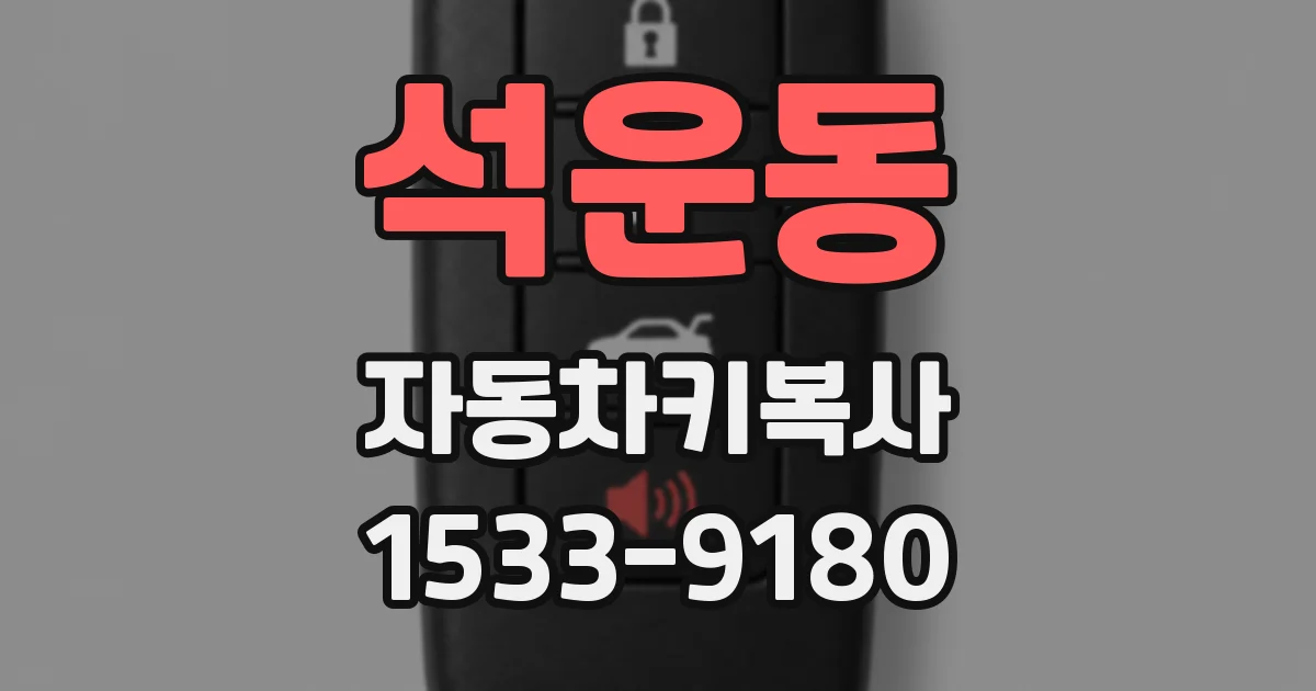 석운동 자동차키복사