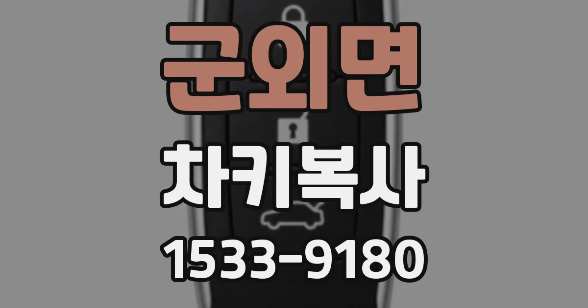 군외면 차키복사