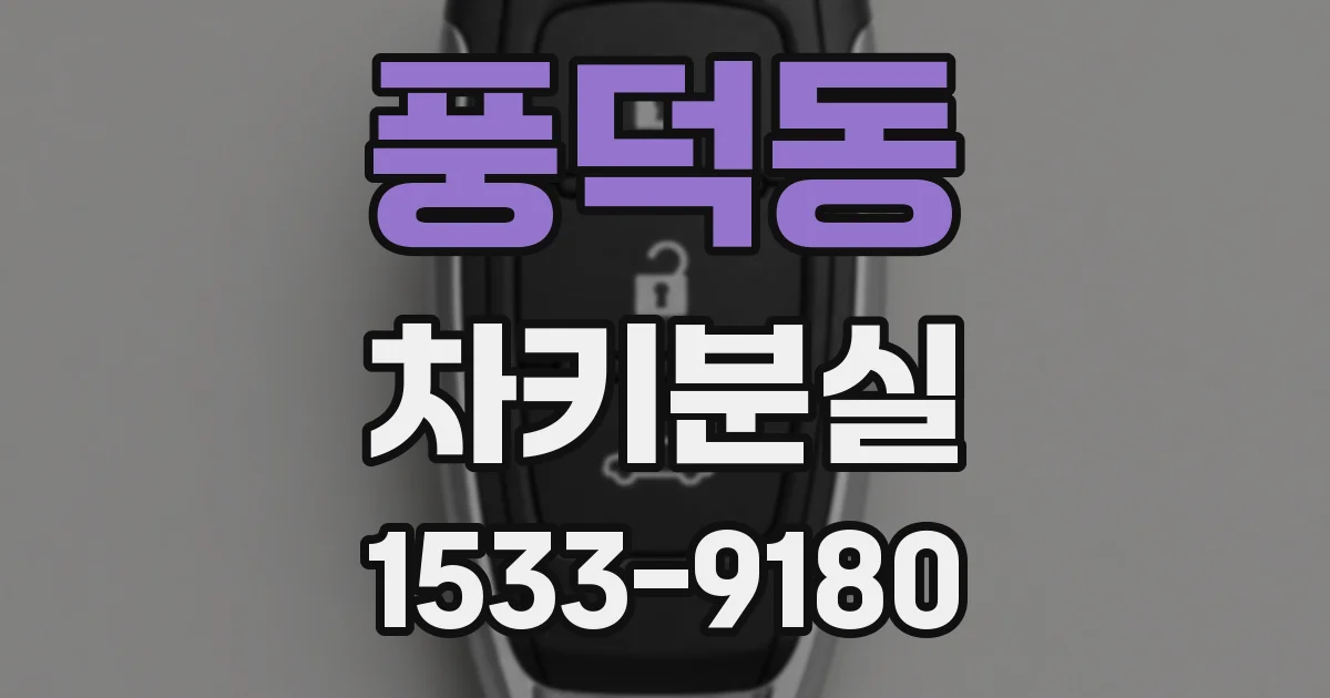 풍덕동 차키분실
