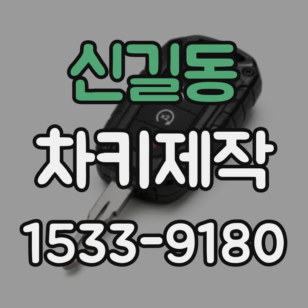 신길동 차키제작