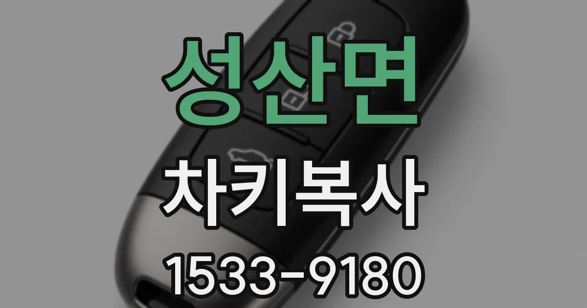 성산면 차키복사