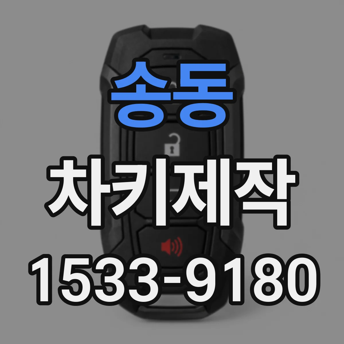 송동 차키제작