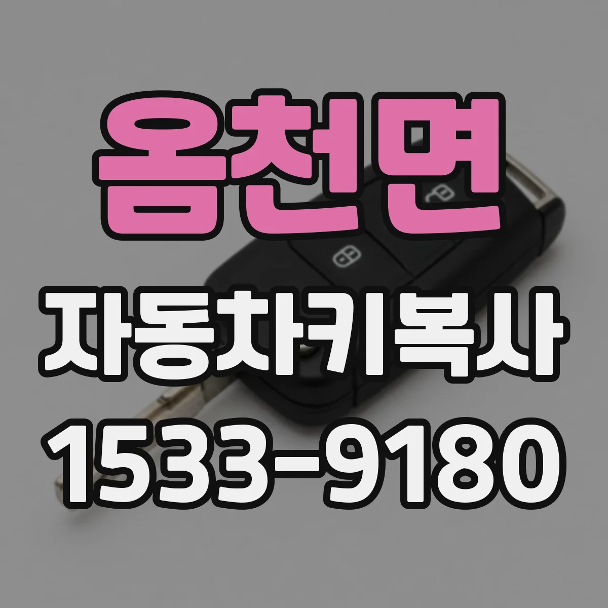 옴천면 자동차키복사