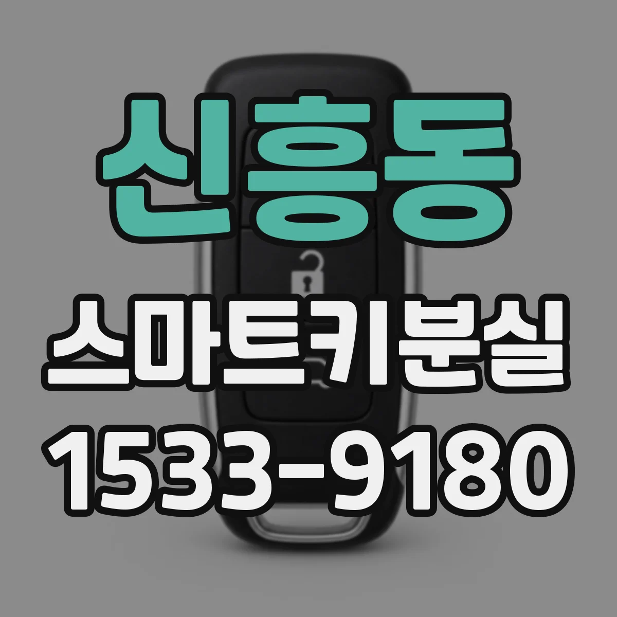 신흥동 스마트키분실