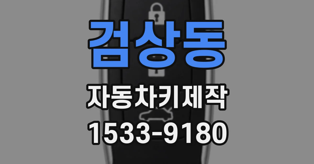 검상동 자동차키제작