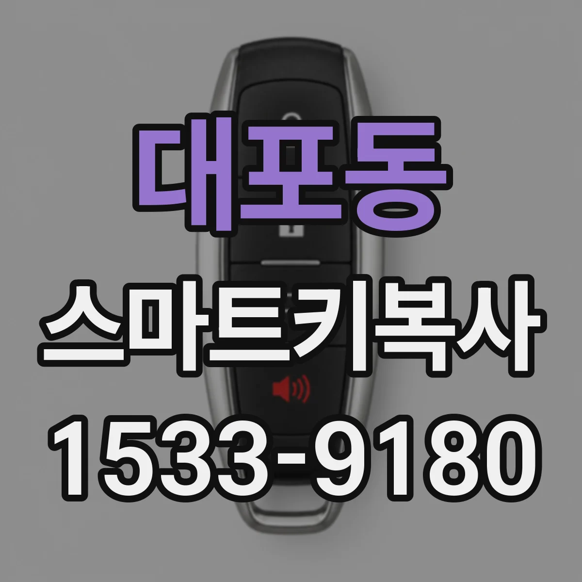 대포동 스마트키복사