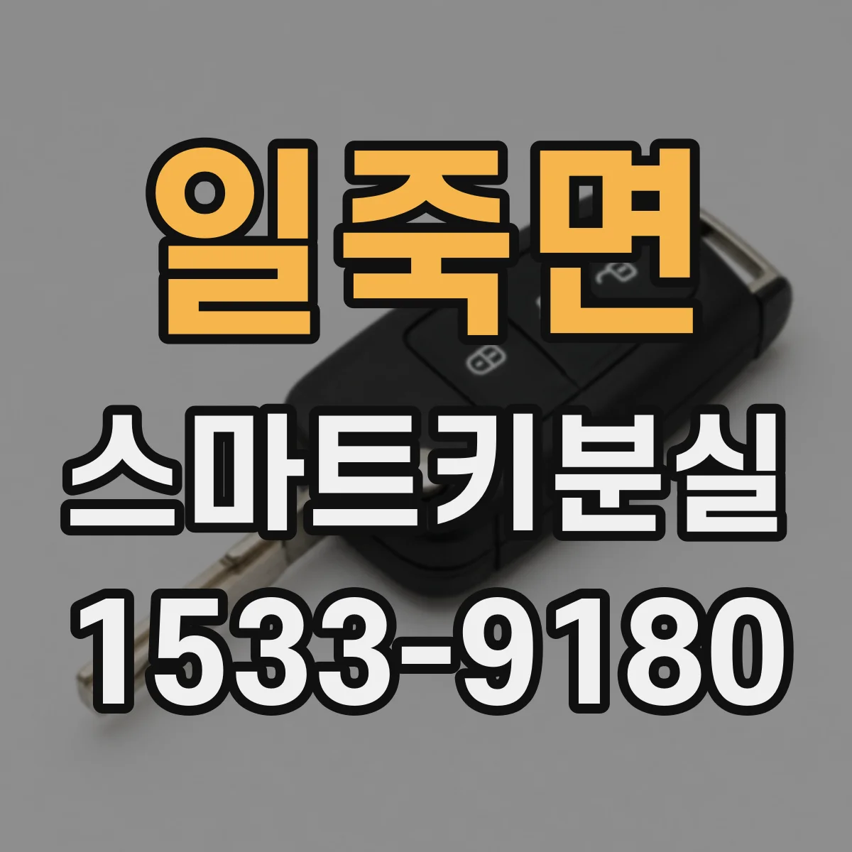 일죽면 스마트키분실