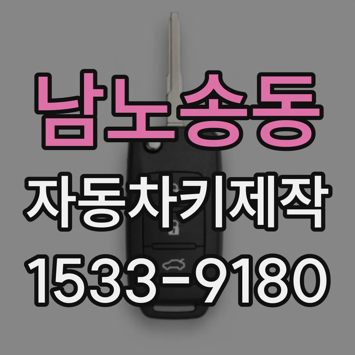 남노송동 자동차키제작