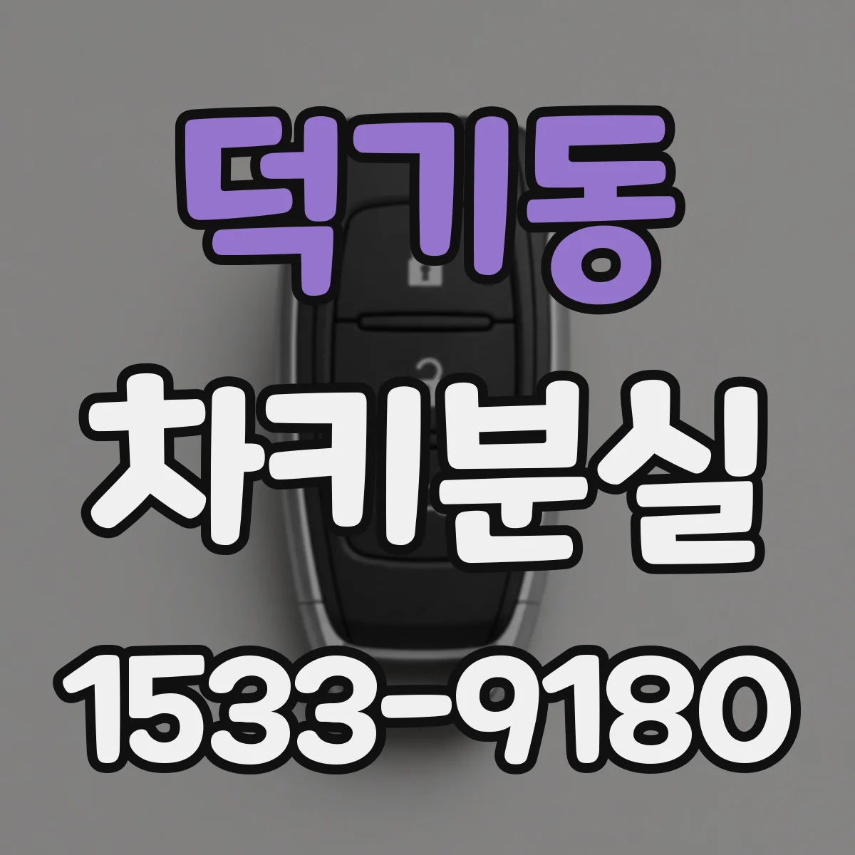 덕기동 차키분실