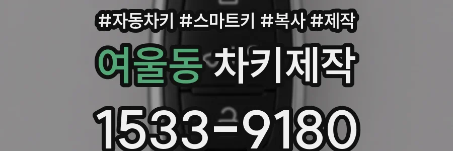 여울동 차키제작