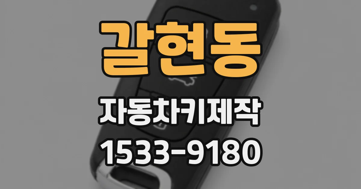 갈현동 자동차키제작