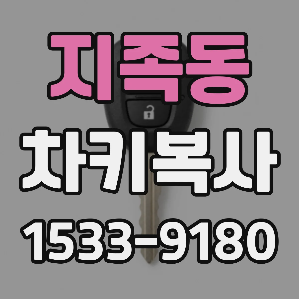 지족동 차키복사