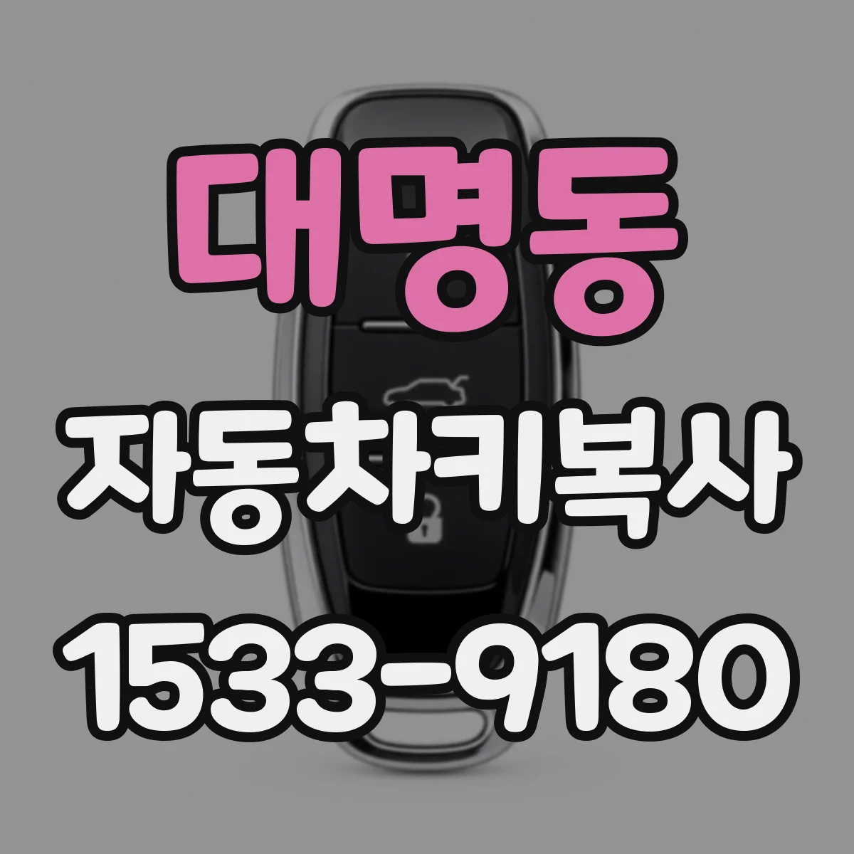 대명동 자동차키복사