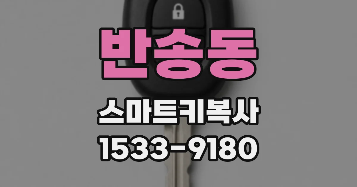 반송동 스마트키복사