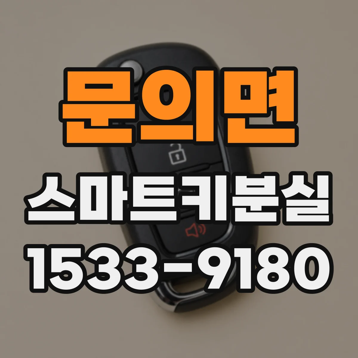 문의면 스마트키분실